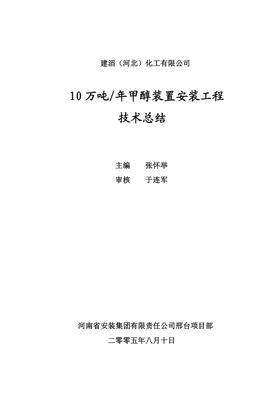 10万吨甲醇装置安装工程技术总结.doc_第1页