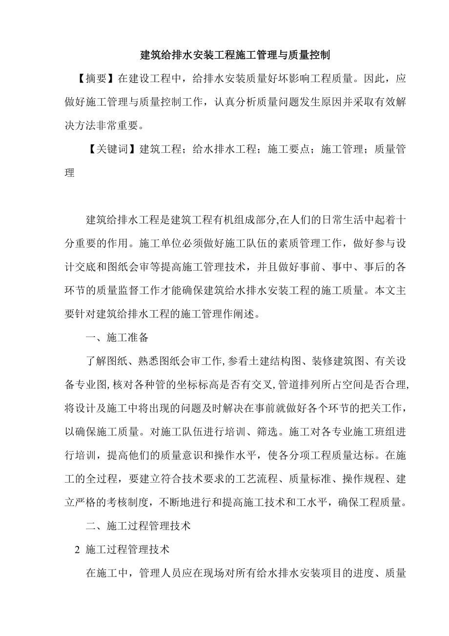 建筑给排水安装工程施工管理与质量控制.doc_第2页