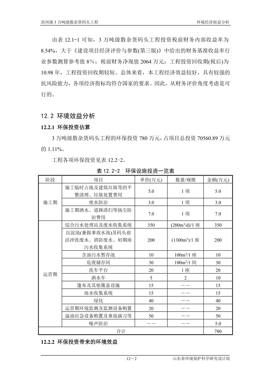 环境影响评价报告全本公示简介：第12章 环境损益分析0617.doc_第2页