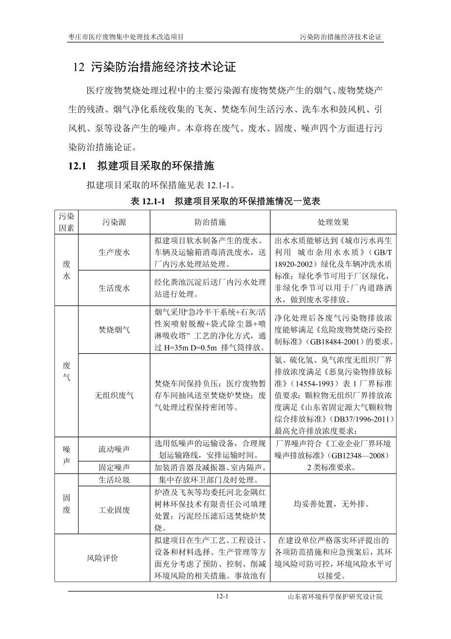 环境影响评价报告全本公示简介：12环境保护措施及其技术论证.doc_第1页