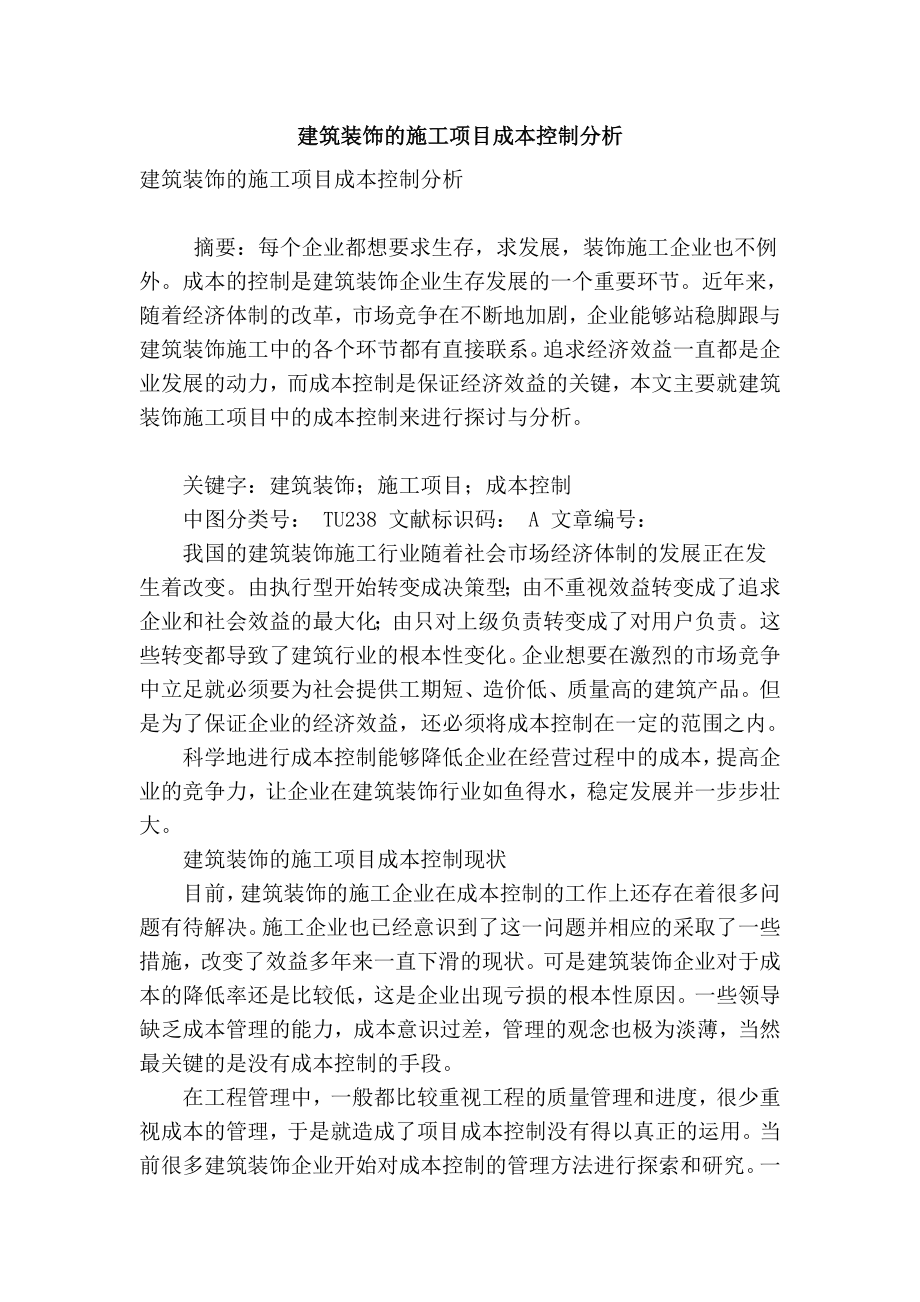 【精品】专业论文文献 建筑装饰的施工项目成本控制分析.doc_第1页