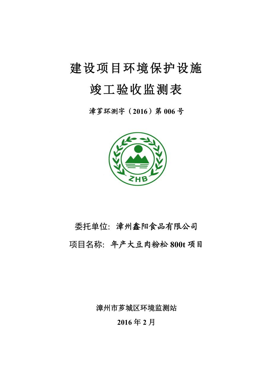 环境影响评价报告公示：漳州鑫阳食品环评报告.doc_第1页
