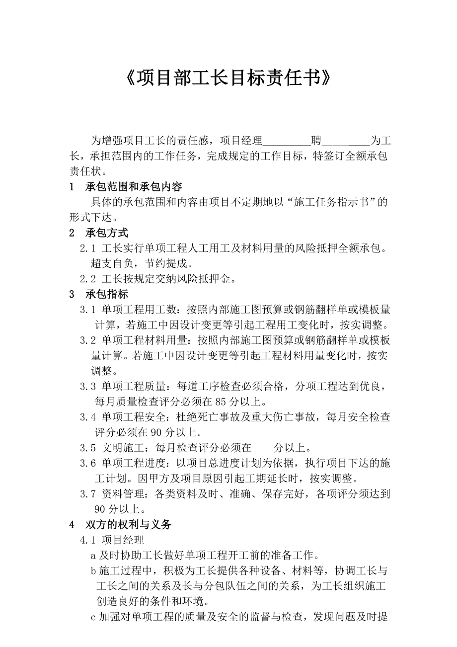 【建筑企业】《项目部工长目标责任书》.doc_第1页