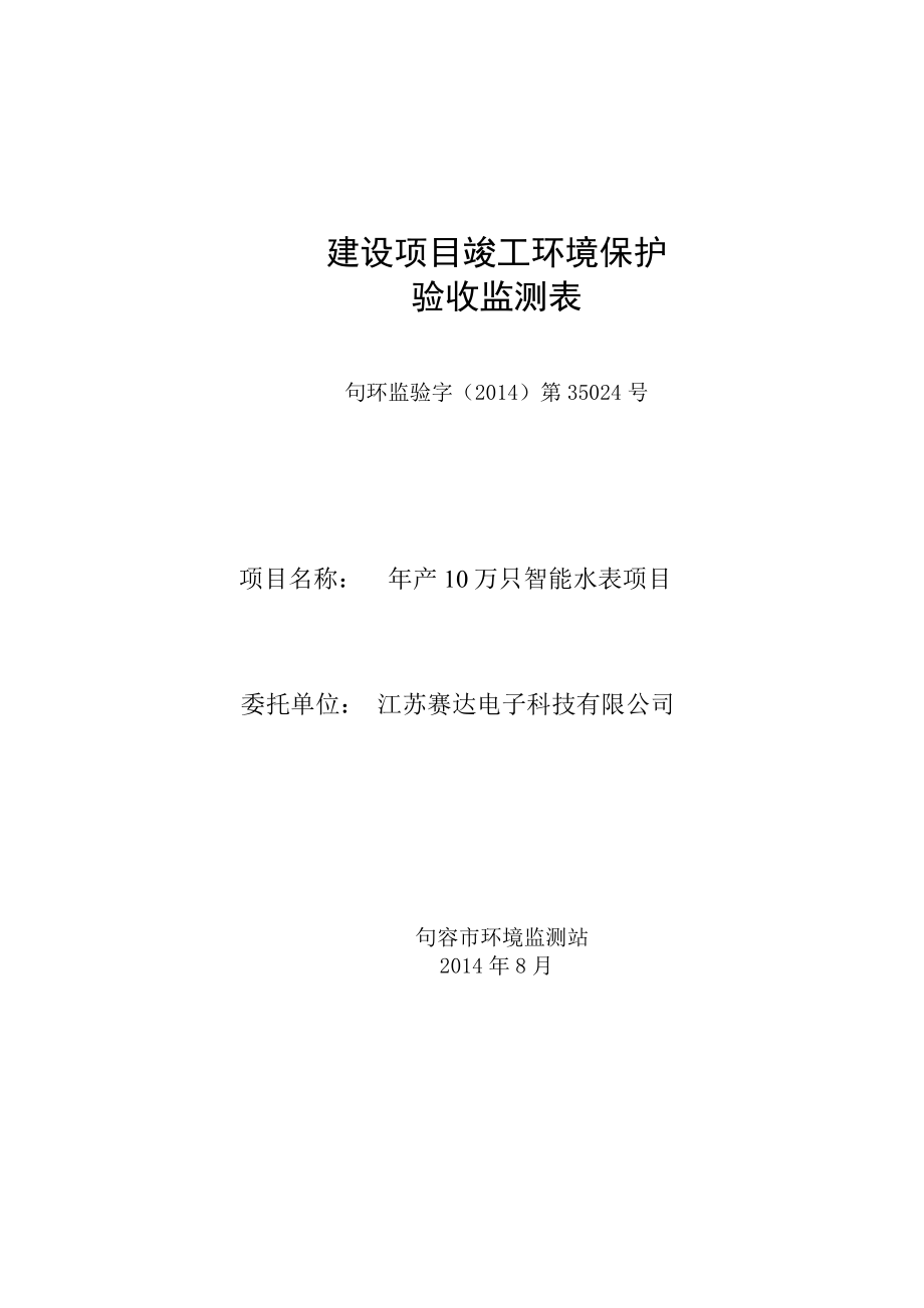 环境影响评价报告全本公示简介：产10万只智能水表项目9629.doc_第1页