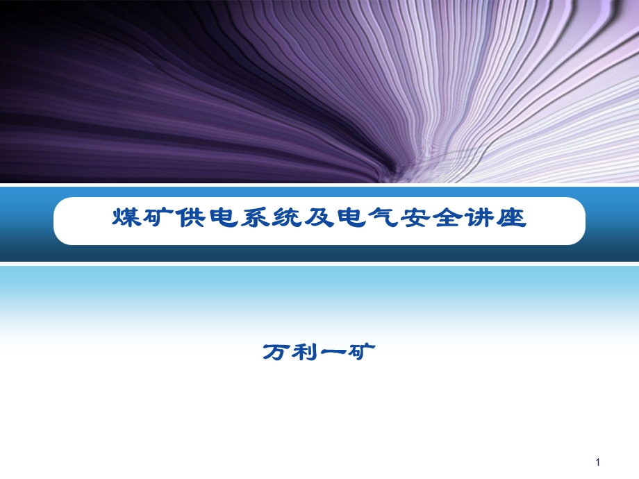 煤矿供电系统及供电安全讲座方案课件.ppt_第1页