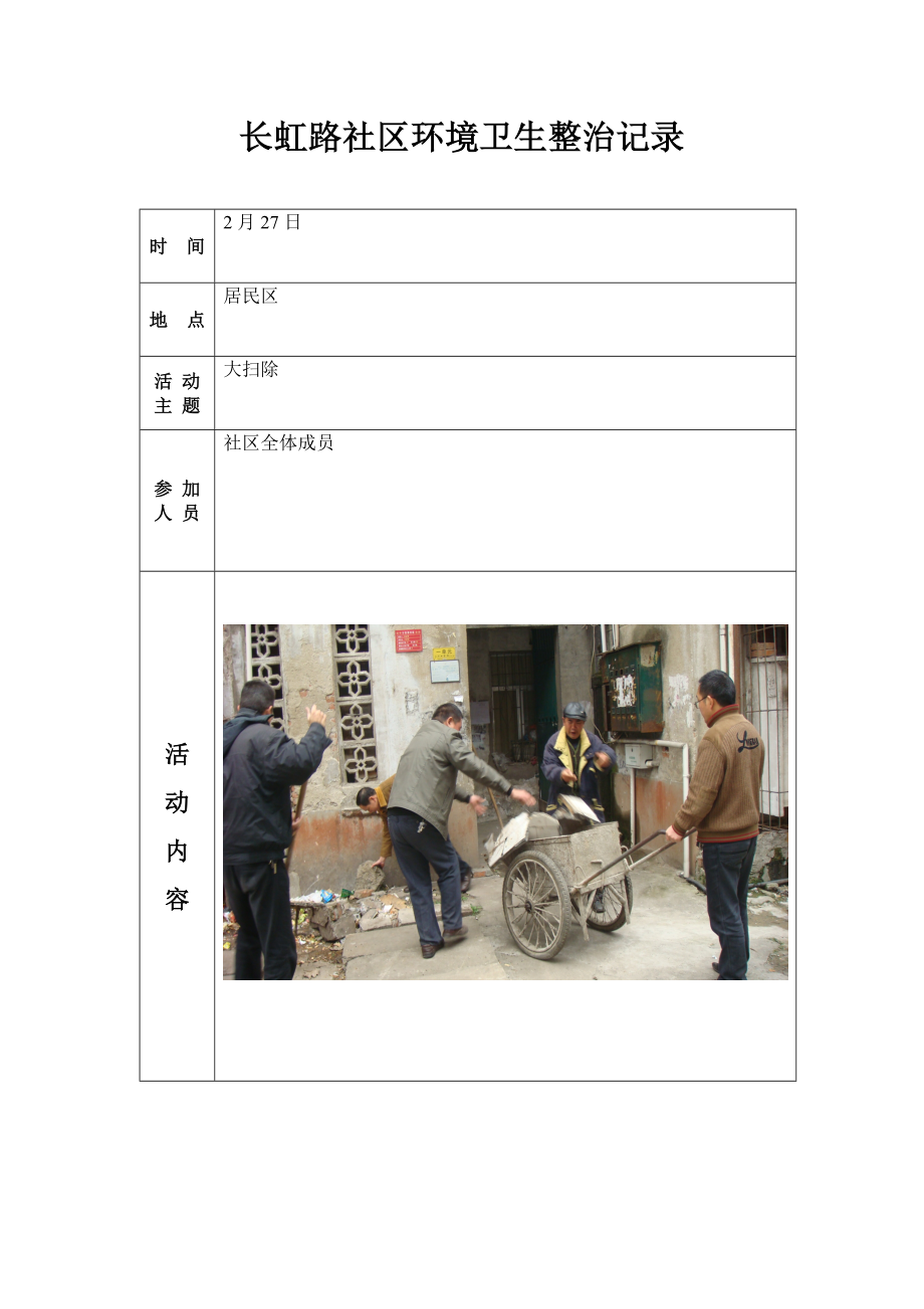 社区环境卫生整治记录.doc_第1页