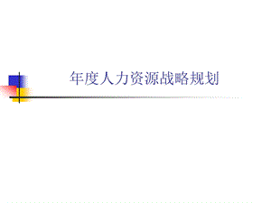 年度人力资源战略规划课件.ppt