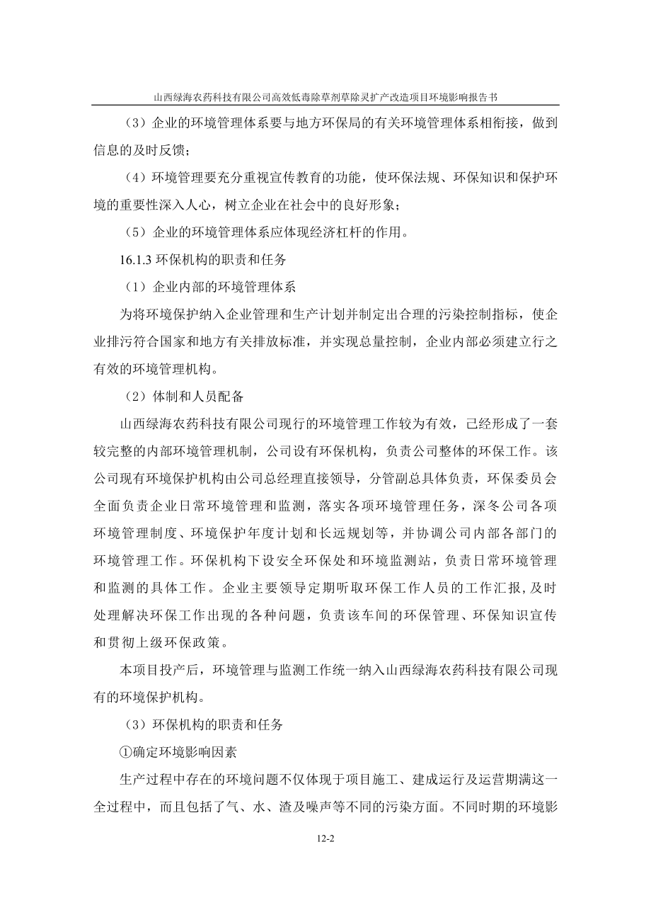 环境影响评价报告全本公示简介：12 环境管理与监测计划.doc_第2页