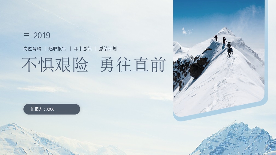 攀登雪山年中总结述职报告课件.pptx_第1页