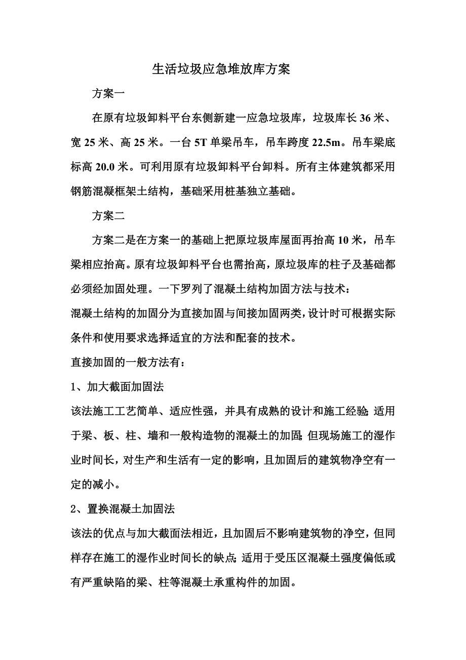 生活垃圾应急堆放库方案.doc_第1页