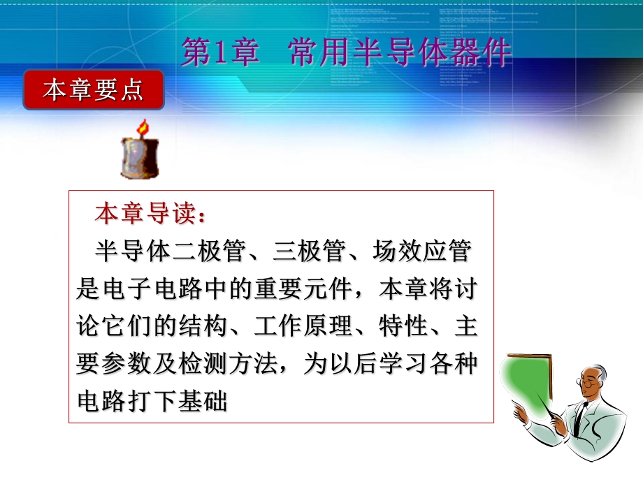 第1章常用半导体器件ppt课件.ppt_第1页