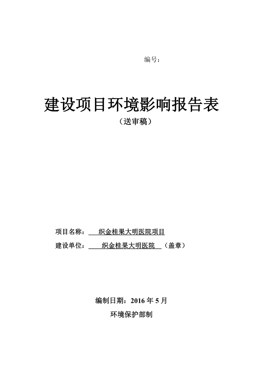 环境影响评价报告公示：市织金桂果大明医院环评报告.doc_第1页