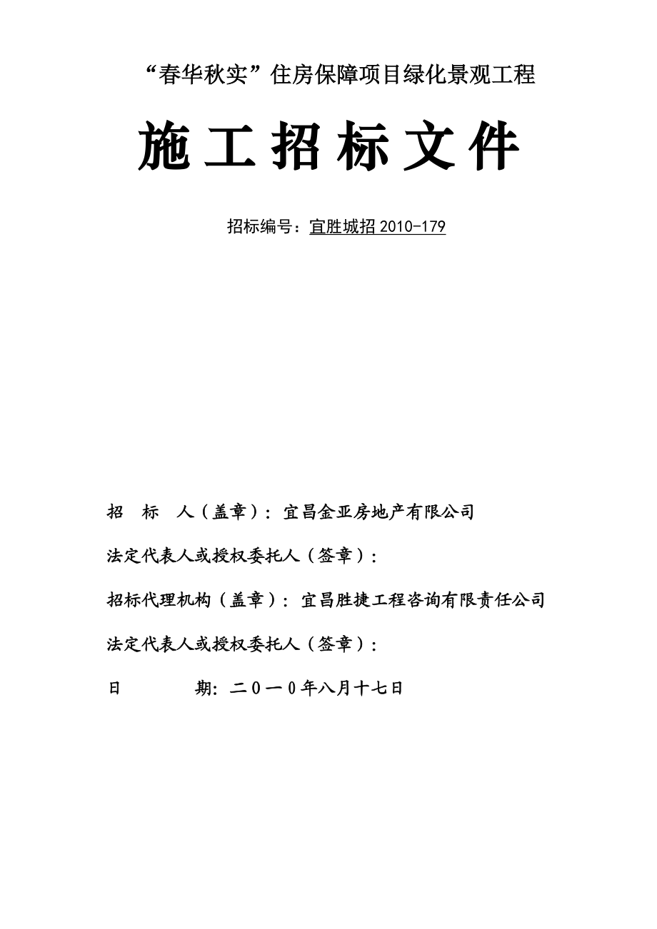 “华实”住房保障项目绿化景观工程招标文件.doc_第1页