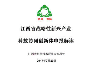 江西省战略性新兴产业科技协同创新体申报解读课件.ppt