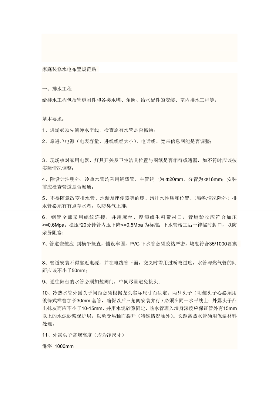 [宝典]家庭装修水电安排标准贴.doc_第1页