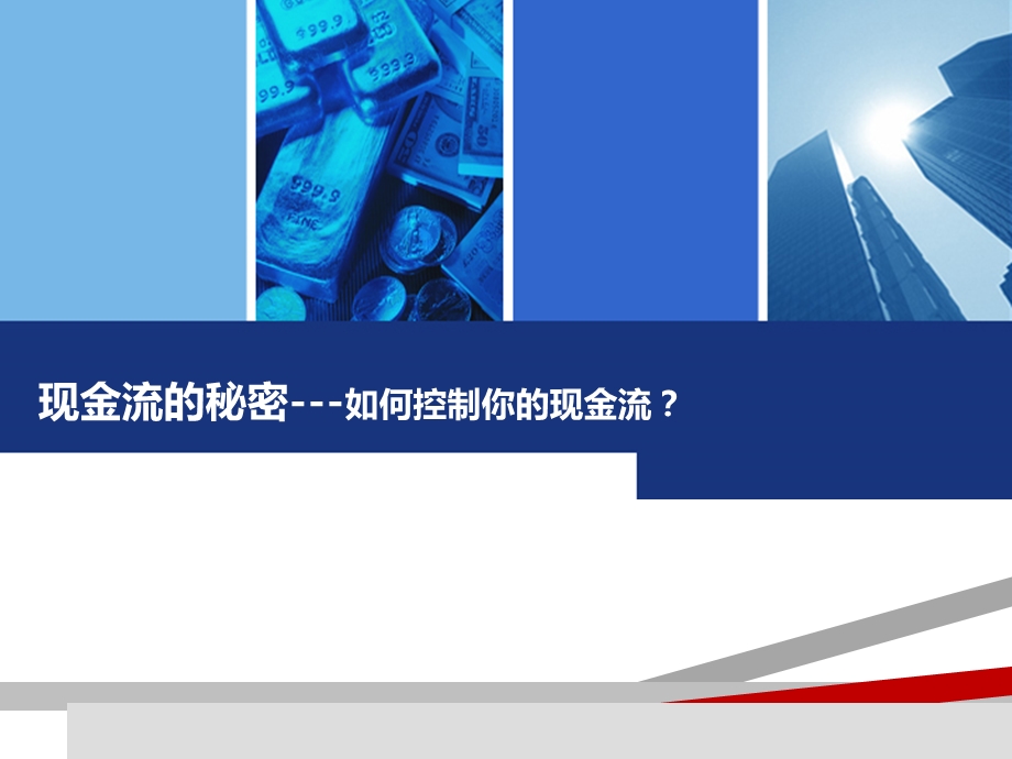 现金流的秘密课件.ppt_第1页