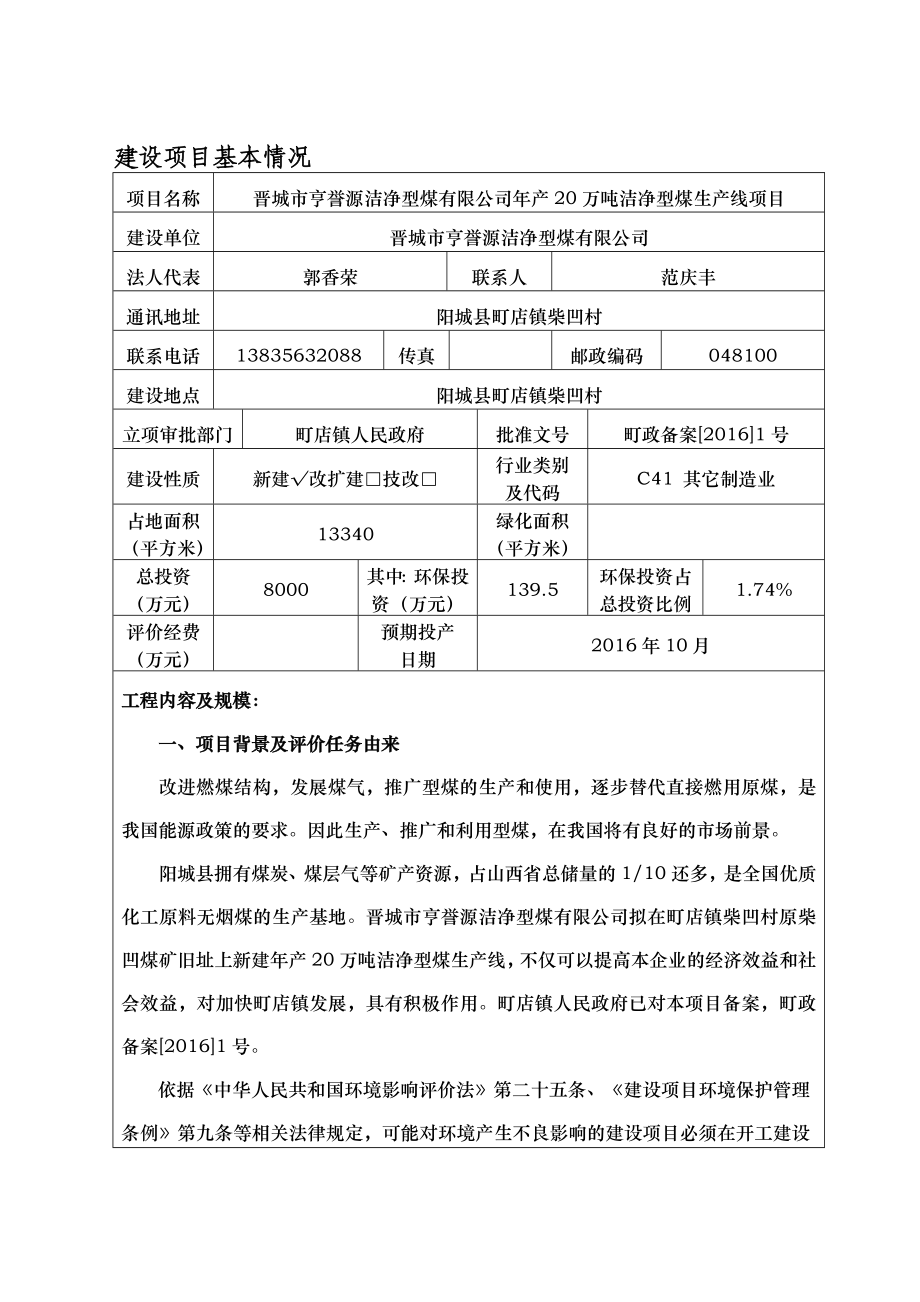 环境影响评价报告公示：万洁净型煤生线环评报告.doc_第1页