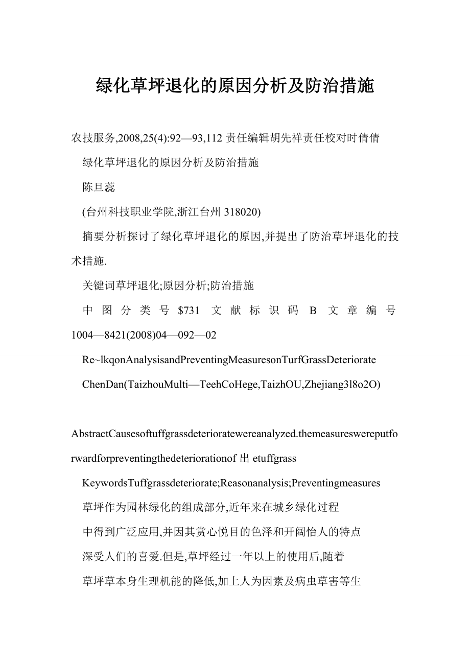 word格式 绿化草坪退化的原因分析及防治措施.doc_第1页