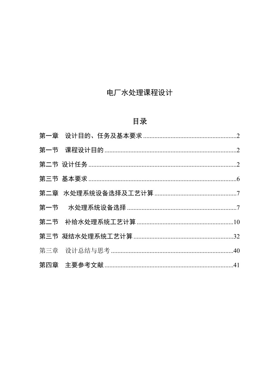 电厂给水处理 课程设计.doc_第1页