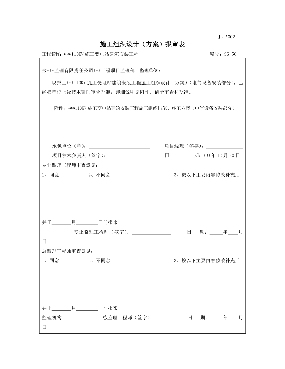 110KV变电站电气安装施工方案.doc_第2页