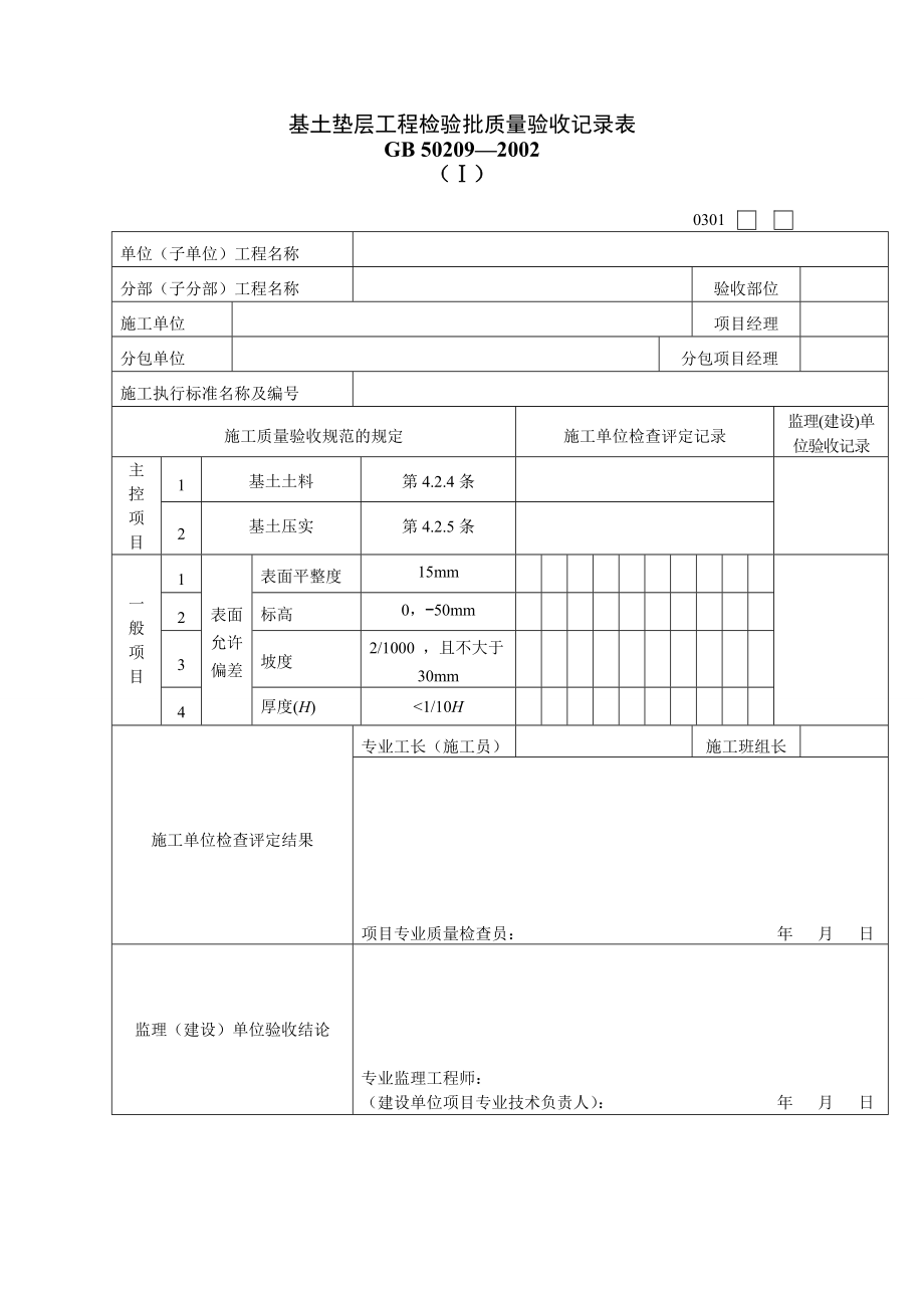 建筑工程装饰装修工程质量验收专用表格.doc_第1页