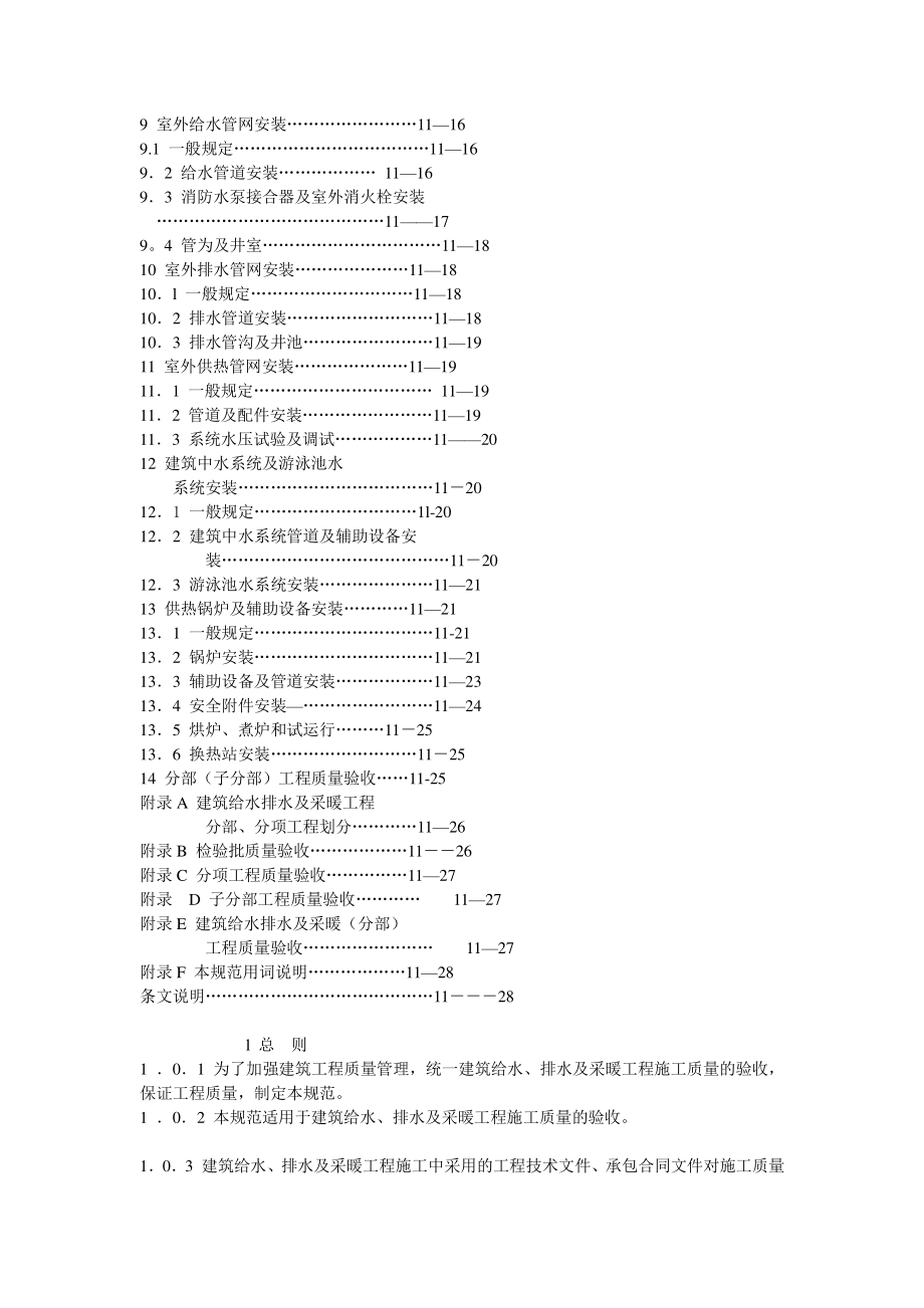 建筑给水排水及采暖工程施工质量验收规范》GB502422002.doc_第3页