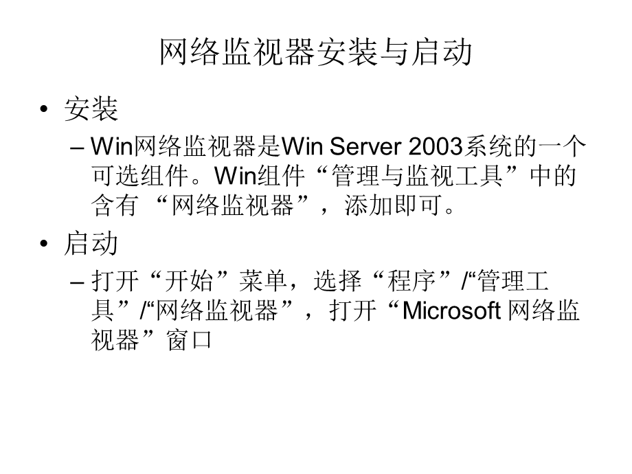 网络监视器课件.ppt_第2页