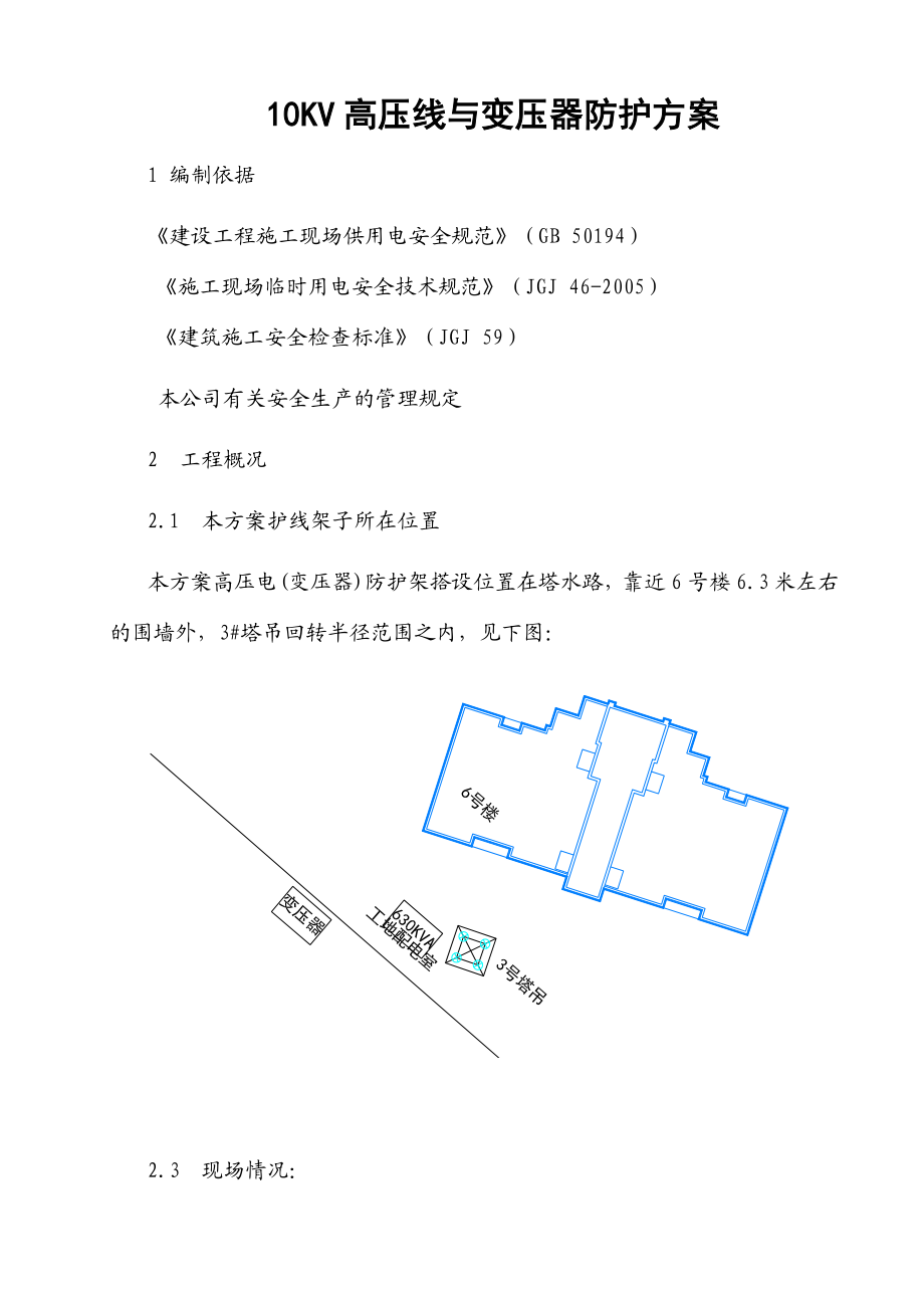 10kV高压线(变压器)防护施工方案.doc_第1页