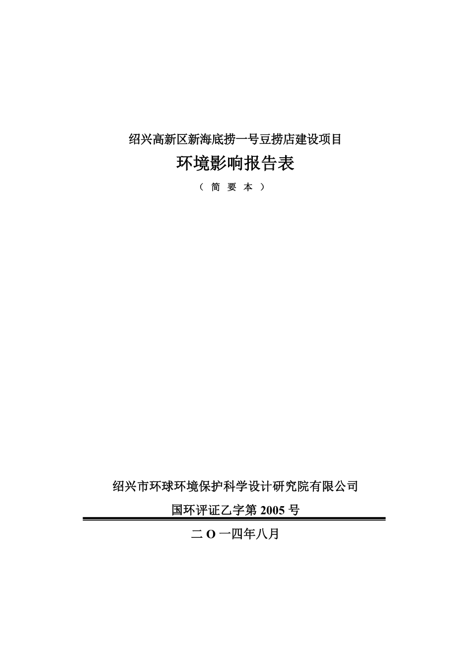 绍兴高新区新海底捞一号豆捞店建设项目环境影响报告表.doc_第1页