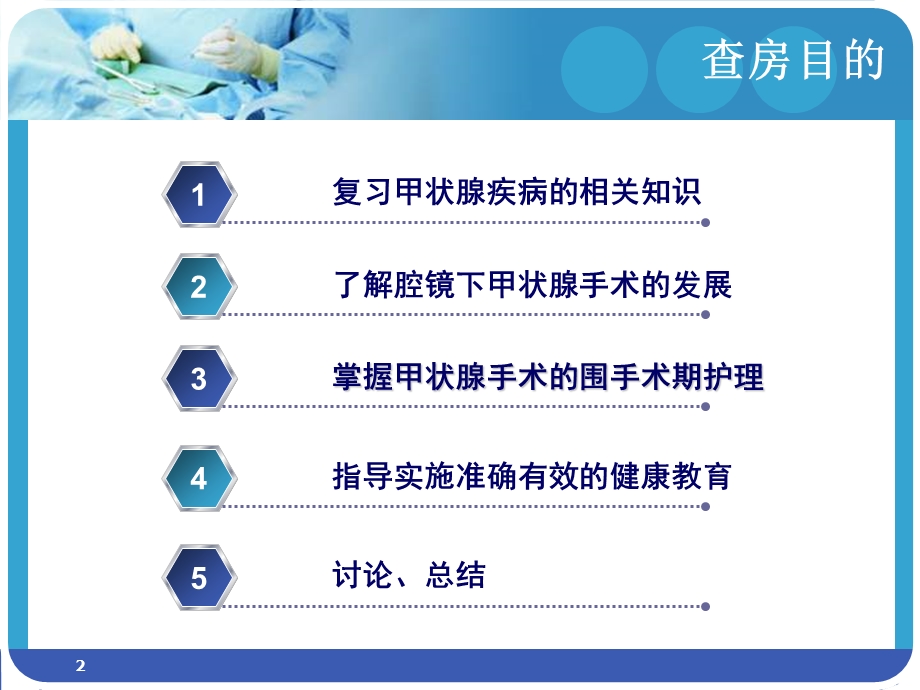 腔镜下甲状腺手术的护理查房课件.ppt_第2页