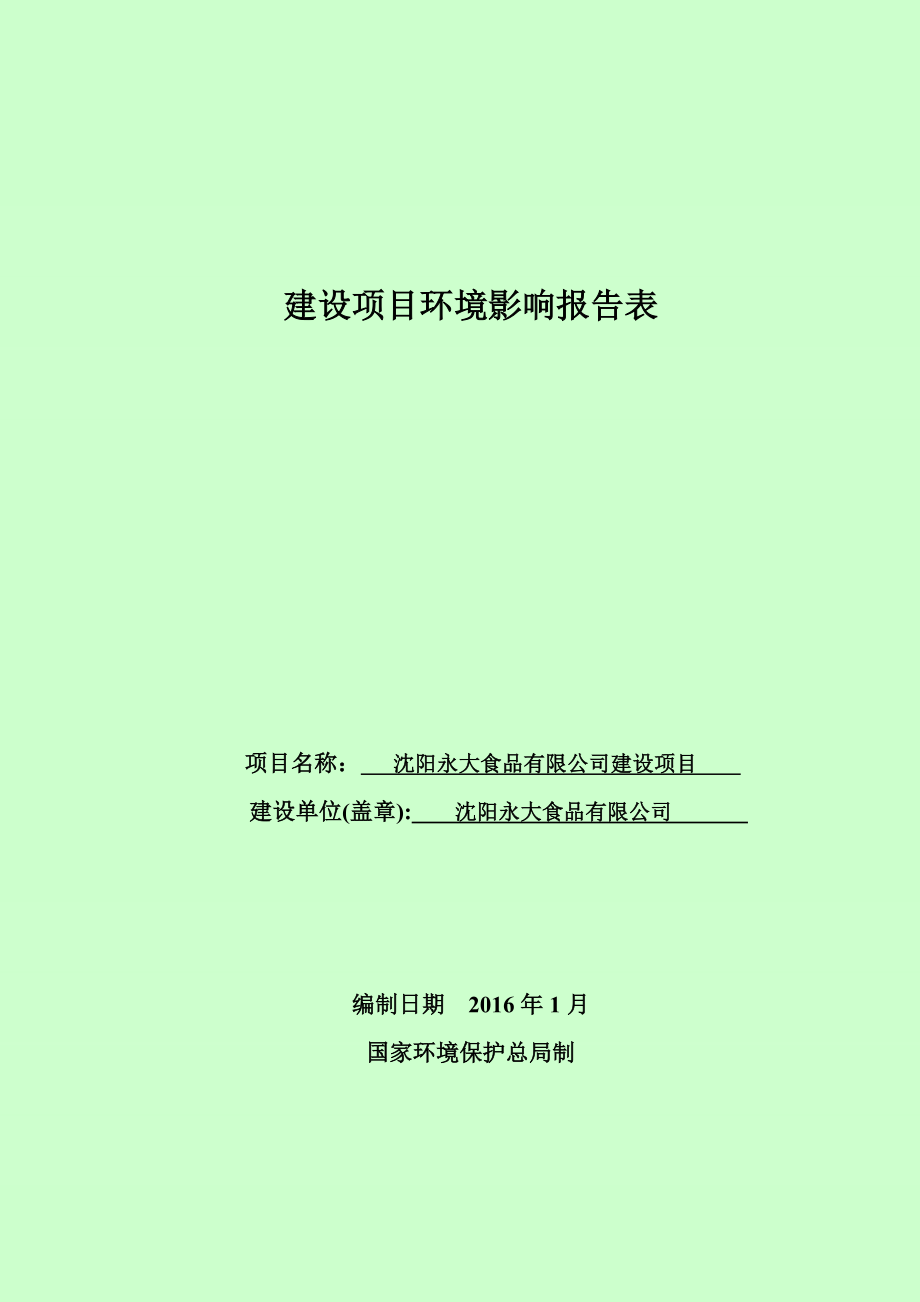 环境影响评价报告公示：永大食品经济技术开发彰驿站.doc_第1页