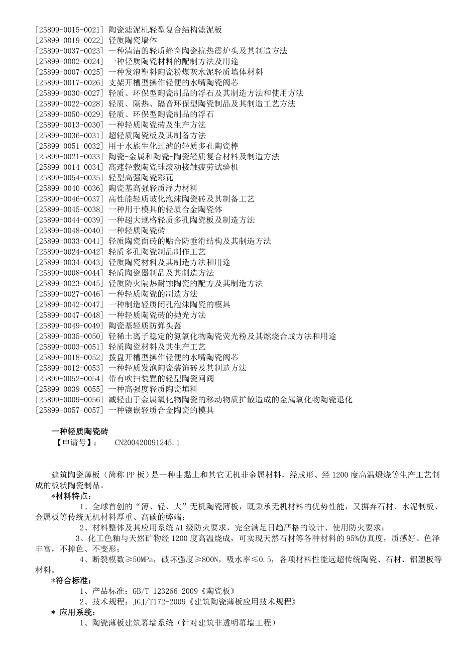 轻质发泡陶瓷装饰砖.doc_第2页