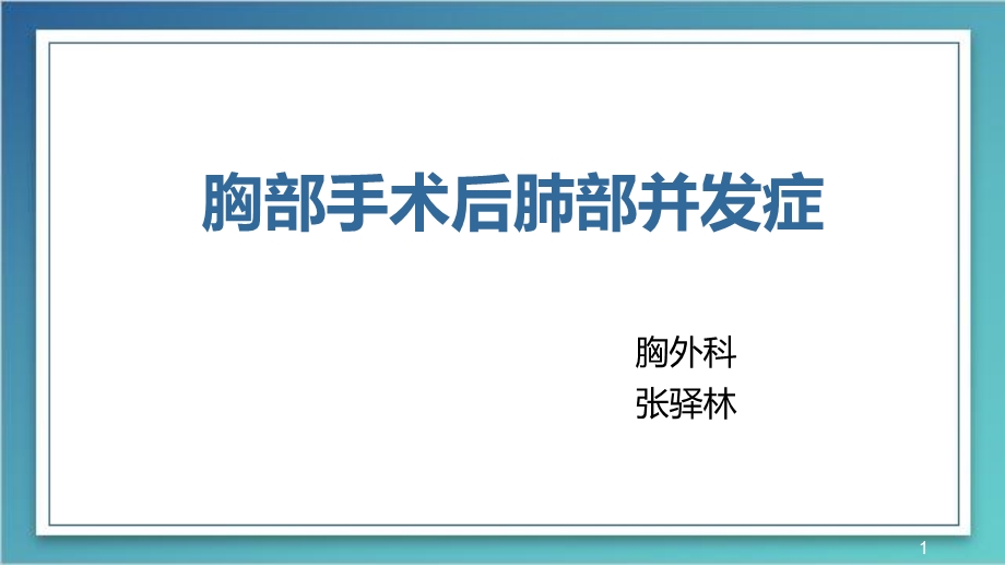 胸部手术后肺部并发症PPT参考幻灯片课件.ppt_第1页