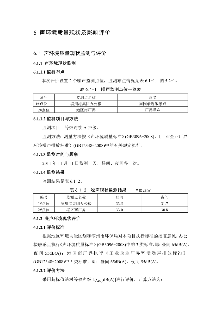 环境影响评价报告公示：滨州港海港港区泊位工程第章噪声环境影响评价环评报告.doc_第1页