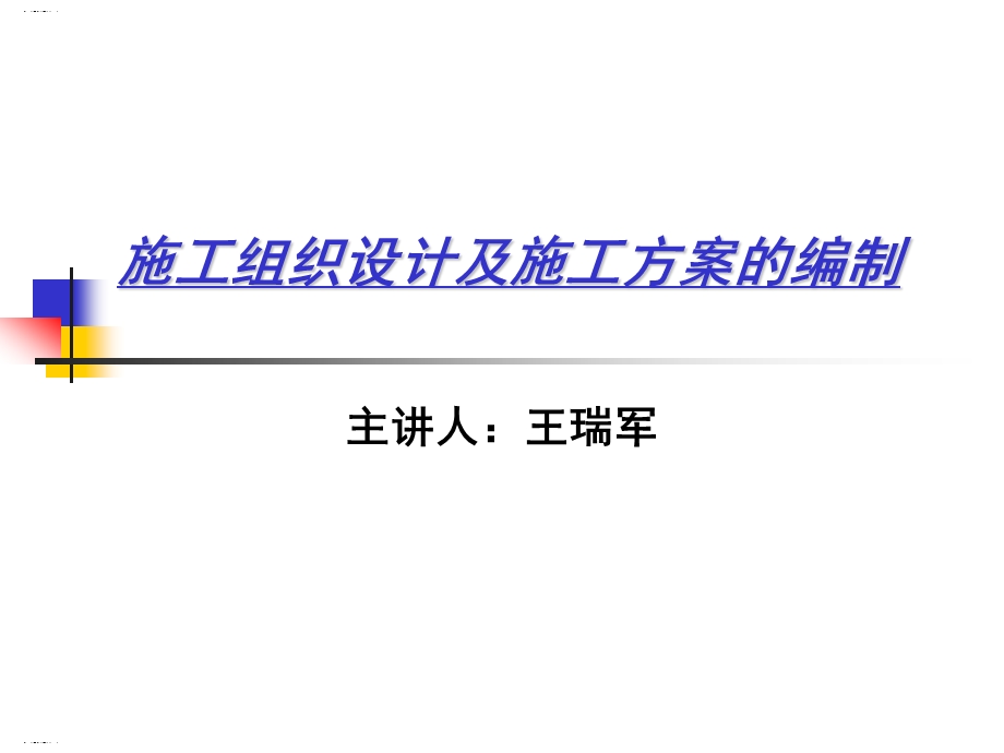 施工组织设计及施工方案的编制培训讲义课件.ppt_第1页