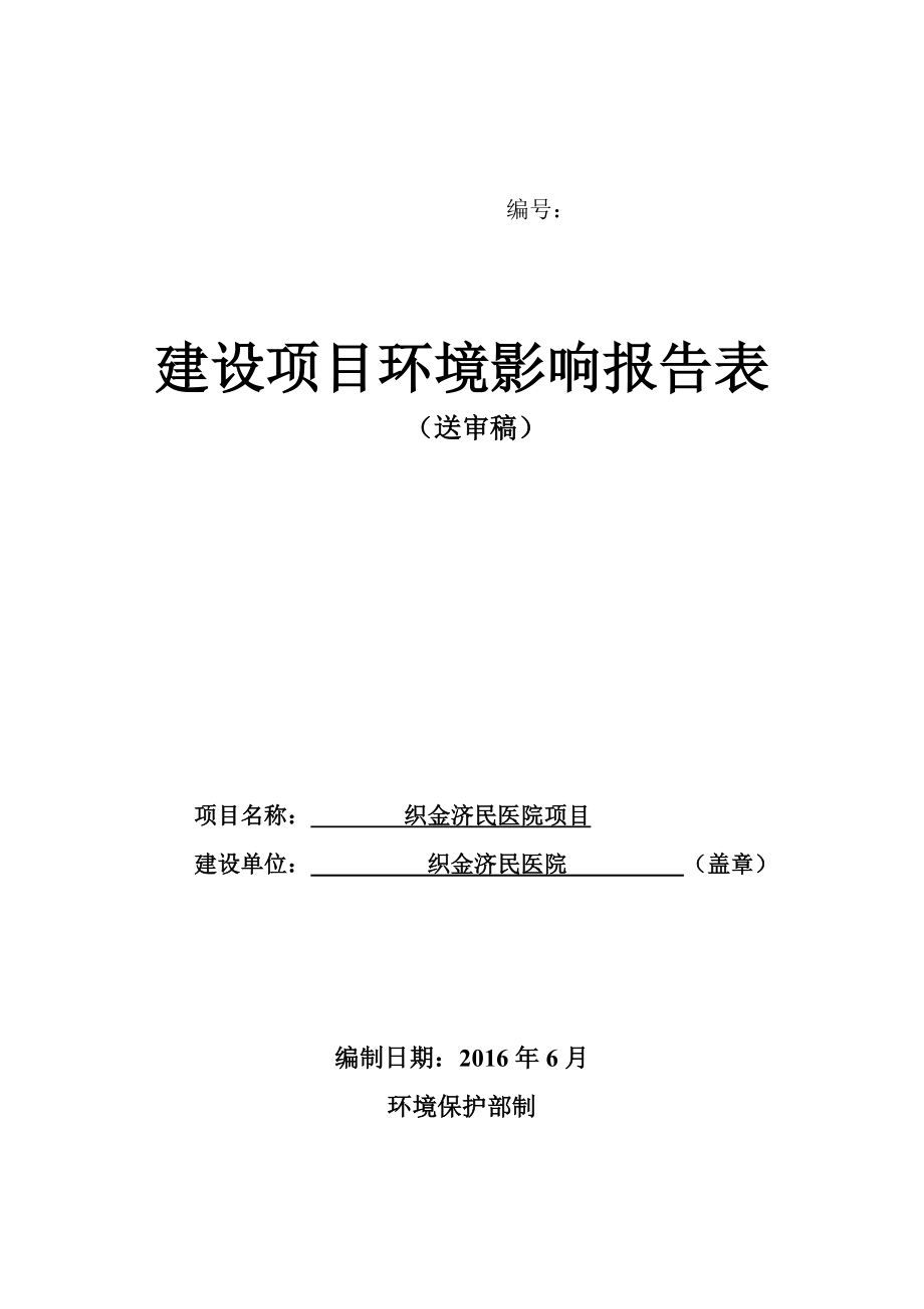 环境影响评价报告公示：市织金济民医院环评报告.doc_第1页