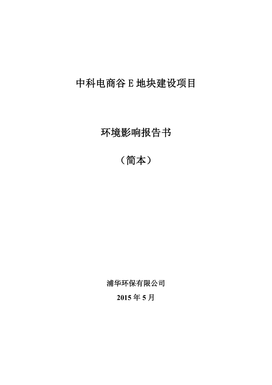 环境影响评价报告公示：中科电商谷E地块建设环评报告.doc_第1页