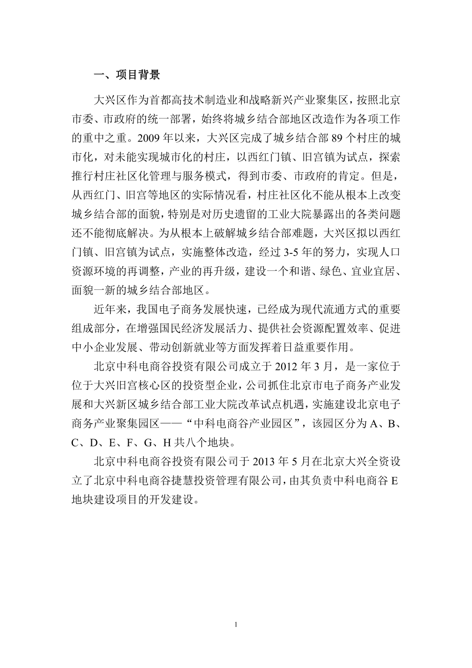 环境影响评价报告公示：中科电商谷E地块建设环评报告.doc_第2页