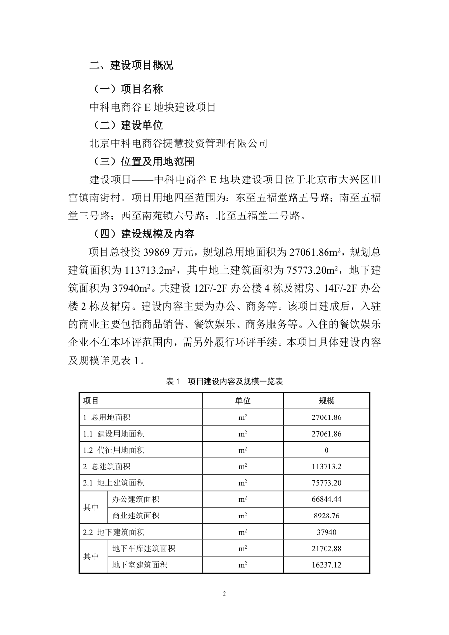 环境影响评价报告公示：中科电商谷E地块建设环评报告.doc_第3页