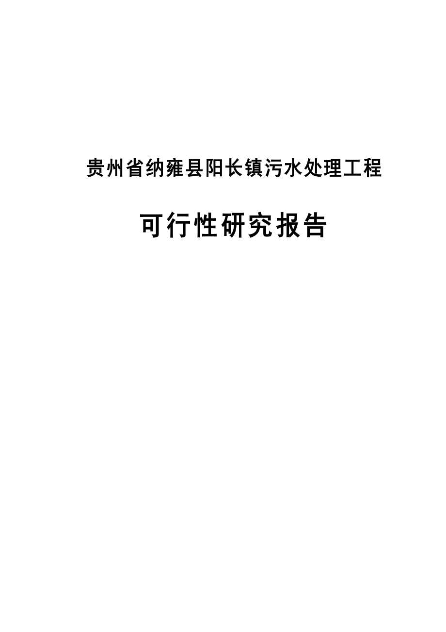 阳长镇污水处理工程可行性研究报告.doc_第1页