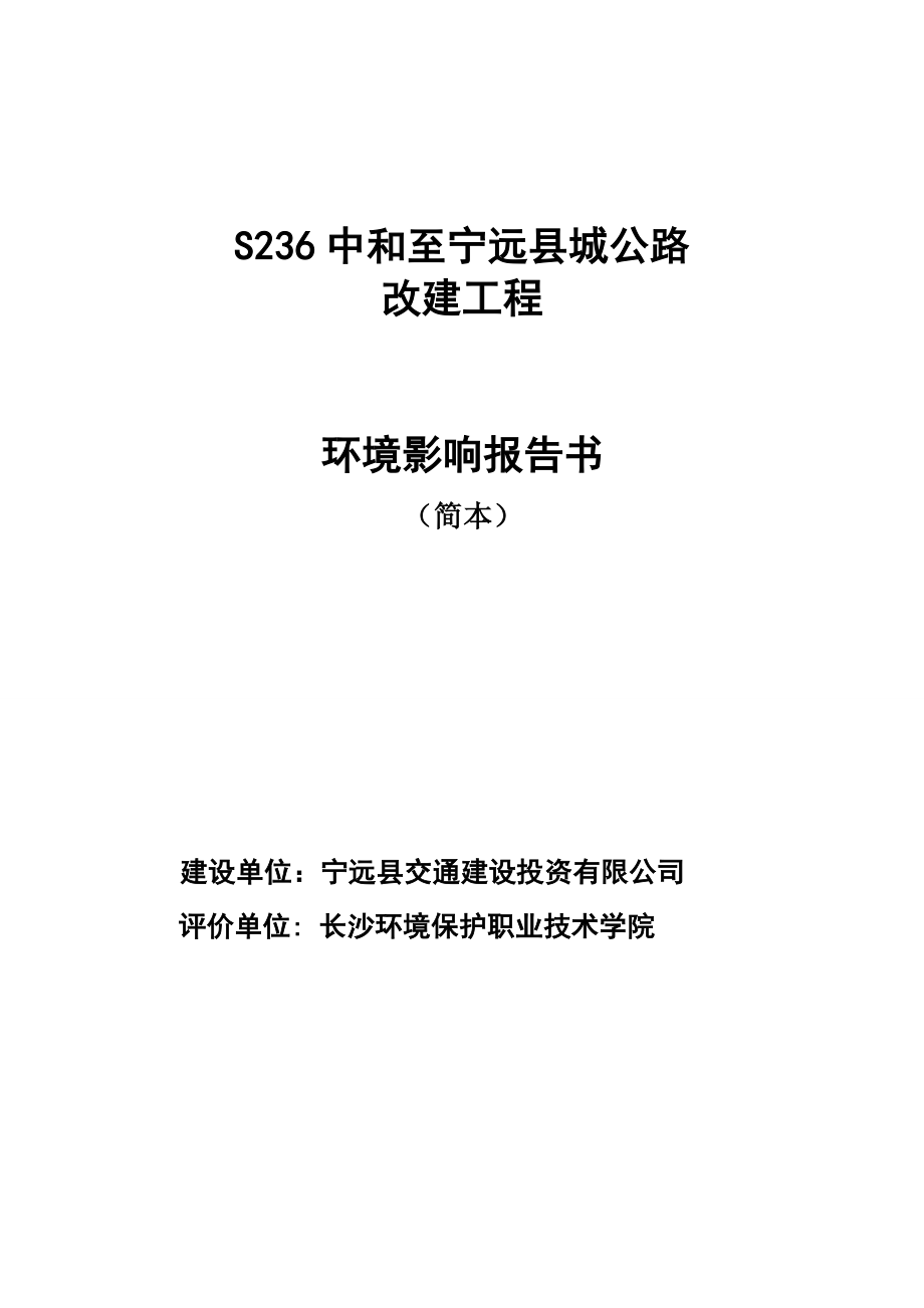 S236中和至宁远县城公路改建工程环境影响报告书.doc_第1页