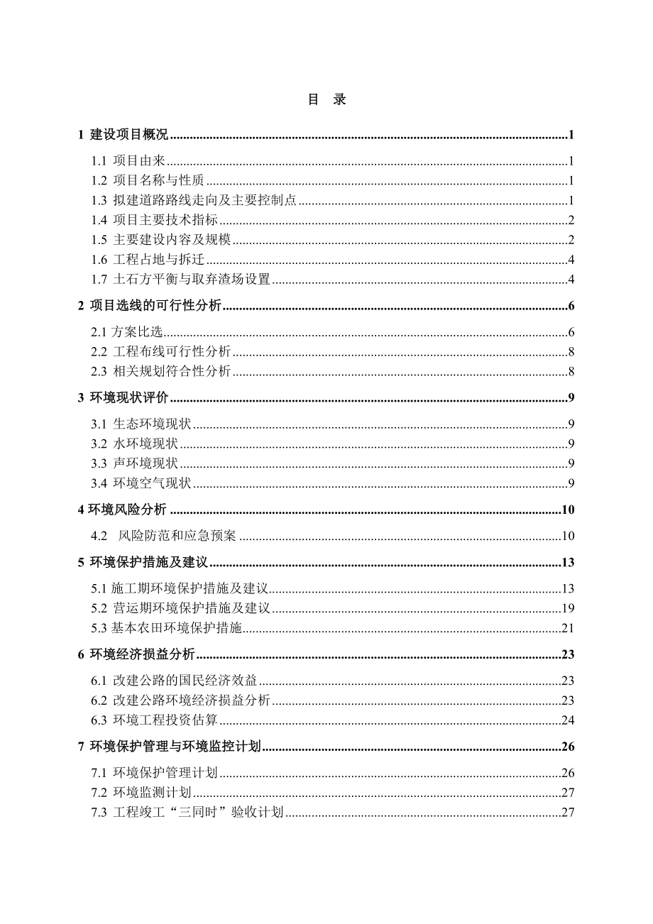 S236中和至宁远县城公路改建工程环境影响报告书.doc_第2页