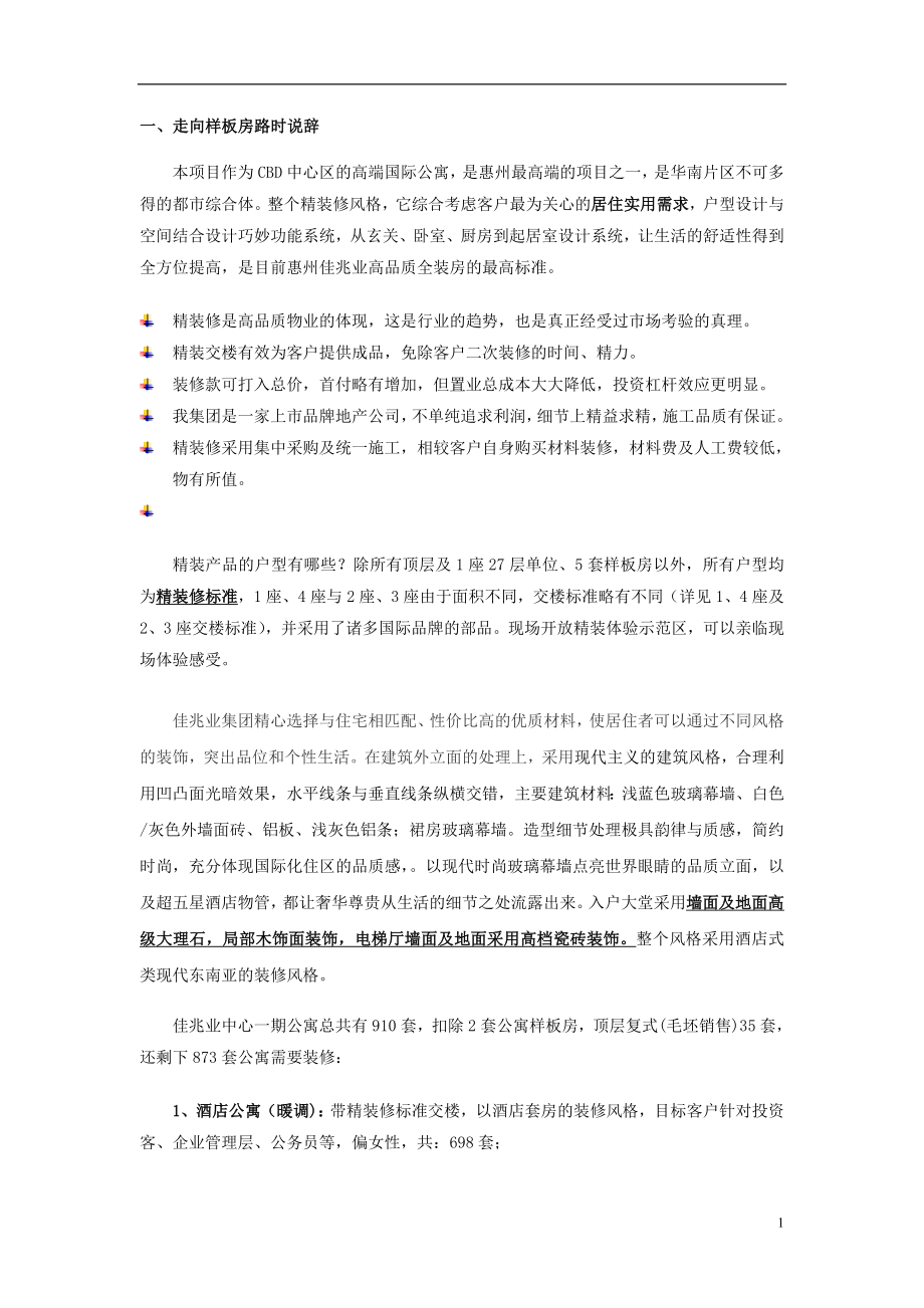 装修标准产品培训说辞(公寓).doc_第1页