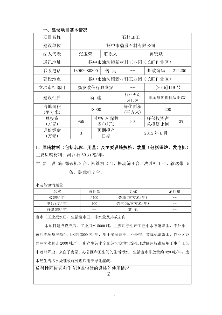 环境影响评价报告全本公示简介：石材加工9293.doc_第1页