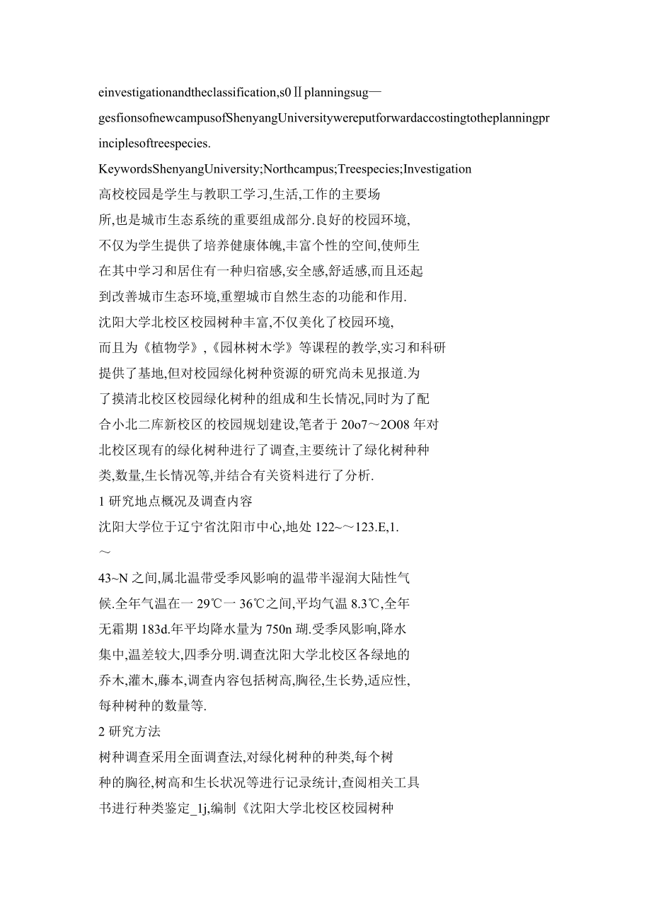 【doc】沈阳大学北校区校园绿化树种的调查研究.doc_第2页