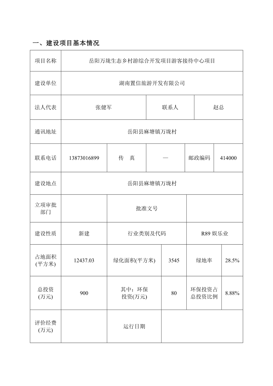 环境影响评价报告公示：湖南置信旅游开发岳阳万垅生态乡村游综合开发项目游客接待中心项目环境影响报告表受理环评报告.doc_第2页