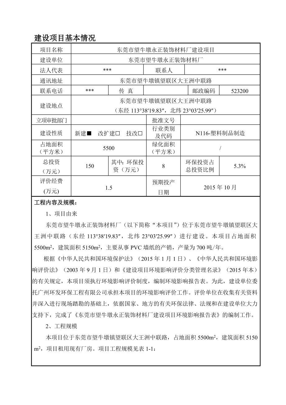 环境影响评价报告全本公示简介：东莞市望牛墩永正装饰材料厂3017.doc_第1页