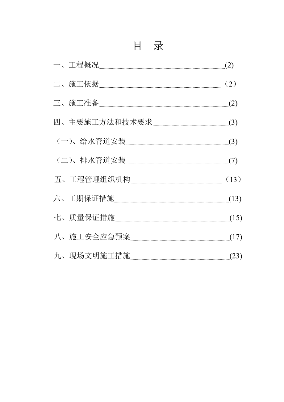 档案馆给排水安装施工方案.doc_第1页