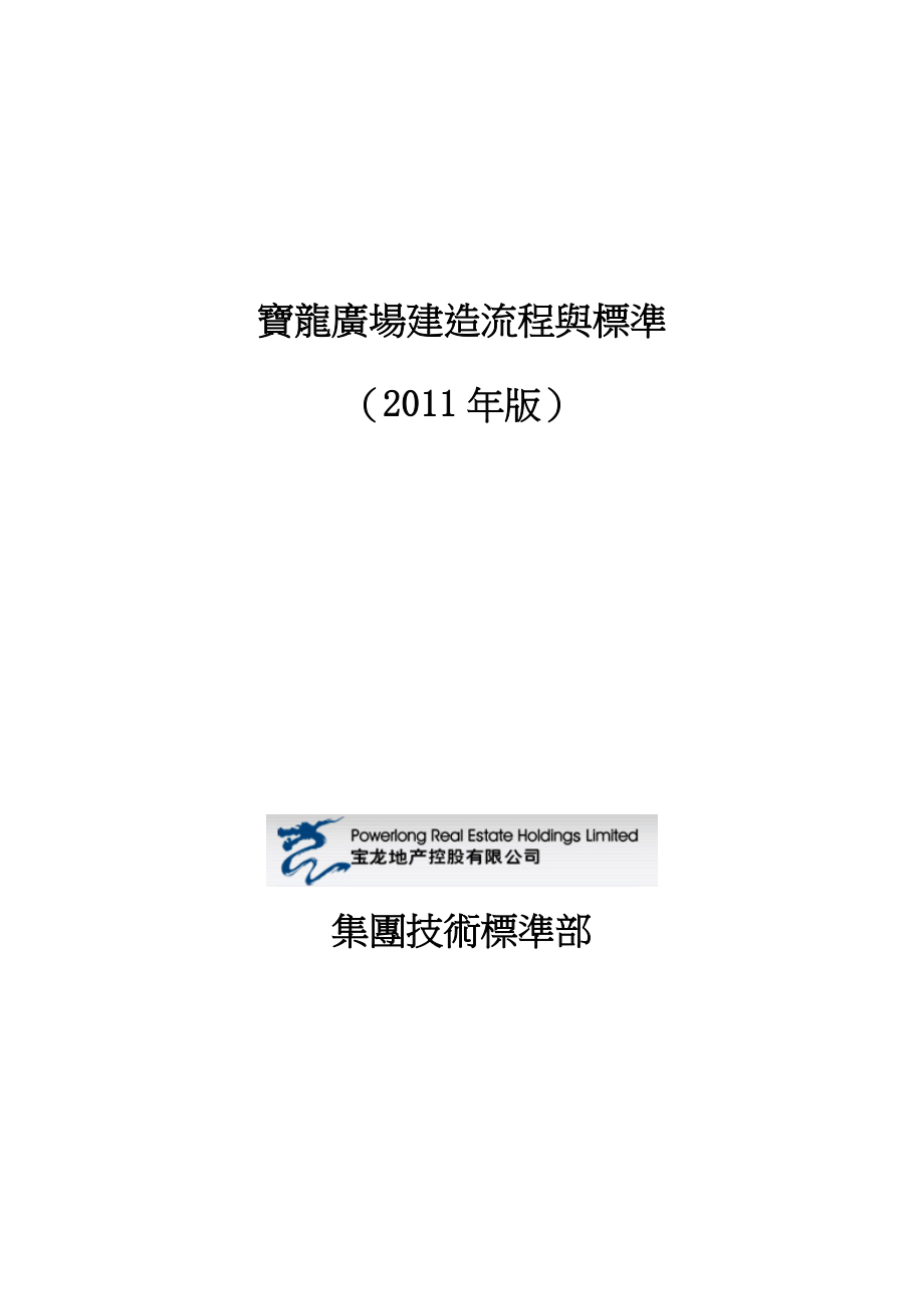 宝龙广场建造流程与标准（版）.doc_第1页