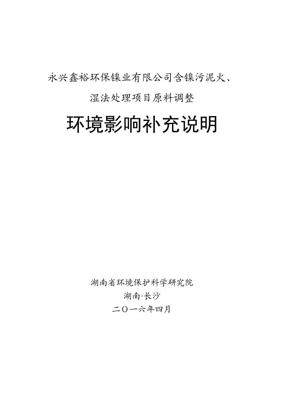 环境影响评价报告公示：永兴鑫裕环保镍业含镍污泥火湿法处理原料调整环境影环评报告.doc_第1页